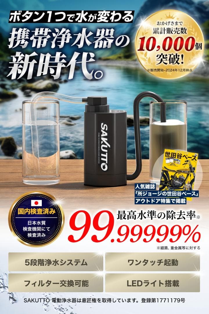 SAKUTTO 電動浄水器 自動 防災グッズ 【日本正規品】