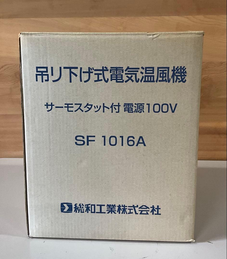 園芸用吊り下げ式室温コントロール機能付　電気温風器 SF-1016A