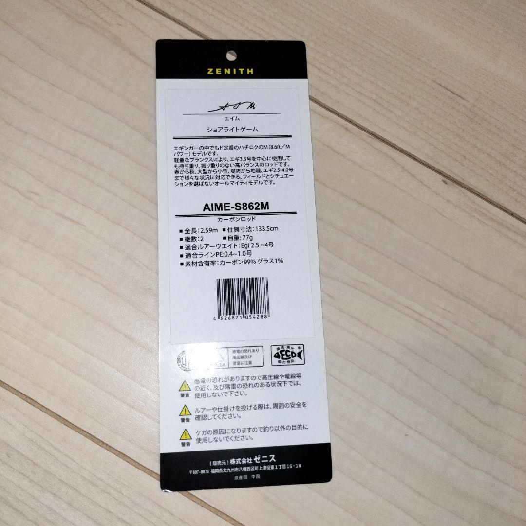 ZENITH ゼニス aim エギングロッド AIME-S862M　送料込み
