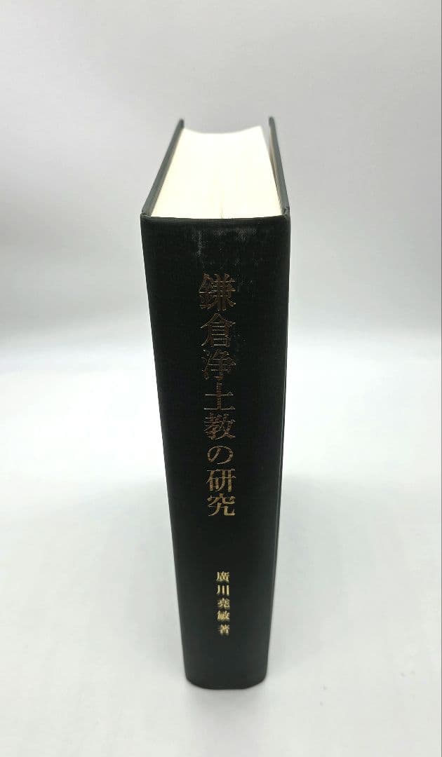鎌倉浄土教の研究 廣川堯敏