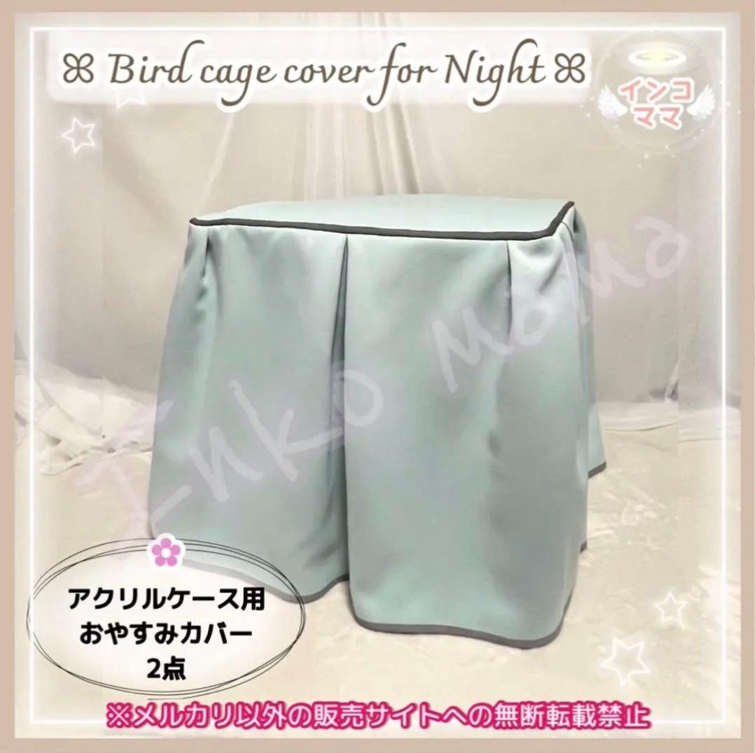 おやすみカバー 遮光1級 日本製 防炎 鳥かごカバー アクリル製 2点