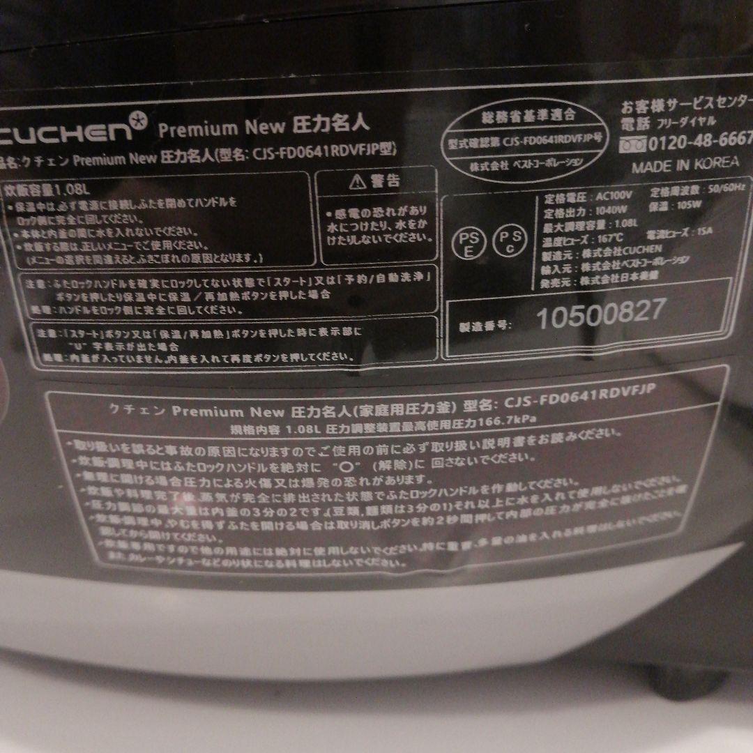 【美品】PremiumNew圧力名人CUCHEN 発芽酵素玄米炊飯器HIRYU