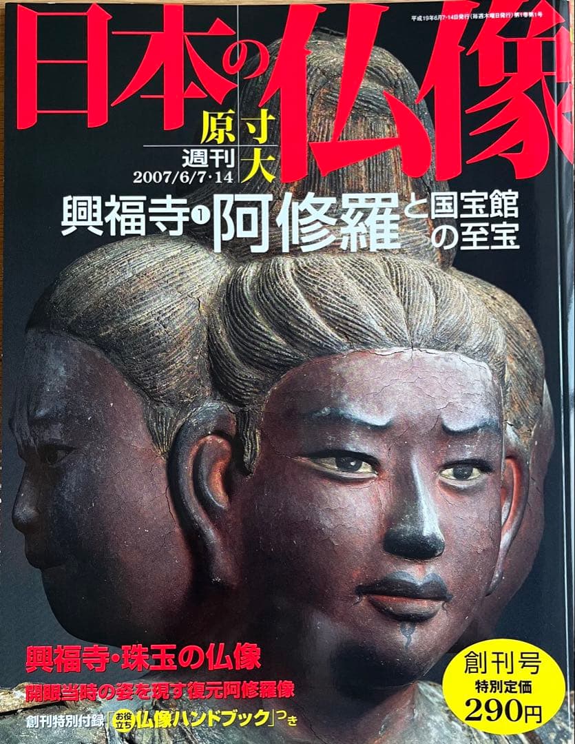 週刊日本の仏像 50冊　[美品]