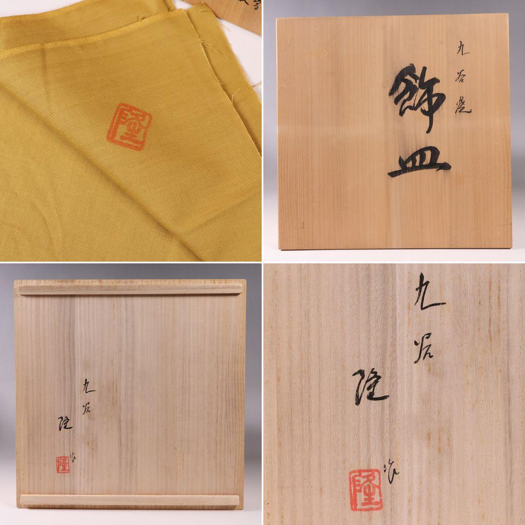 MA674】九谷焼 竹隆窯 北村隆 北前船 まとも図 飾皿 31cm 陶芸