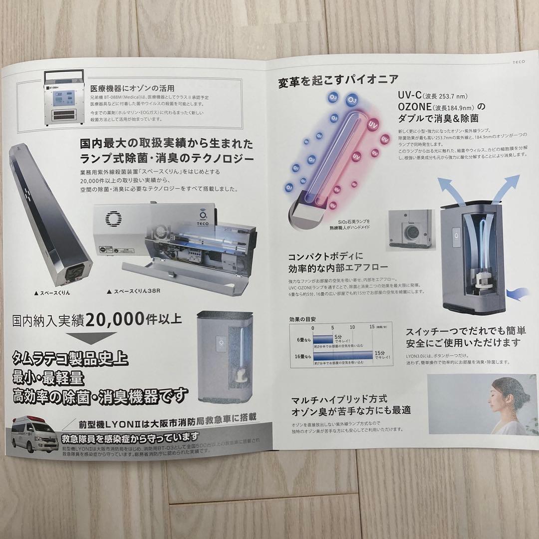 ランプ式小型オゾン除菌・脱臭器　Lyon3.0【新品未開封】タムラテコ製