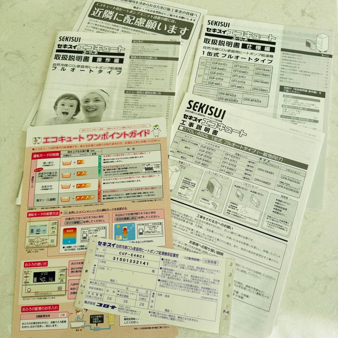 自然冷媒家庭用給湯器 コロナ セキスイ エコキュート フルオートタイプ 1缶式