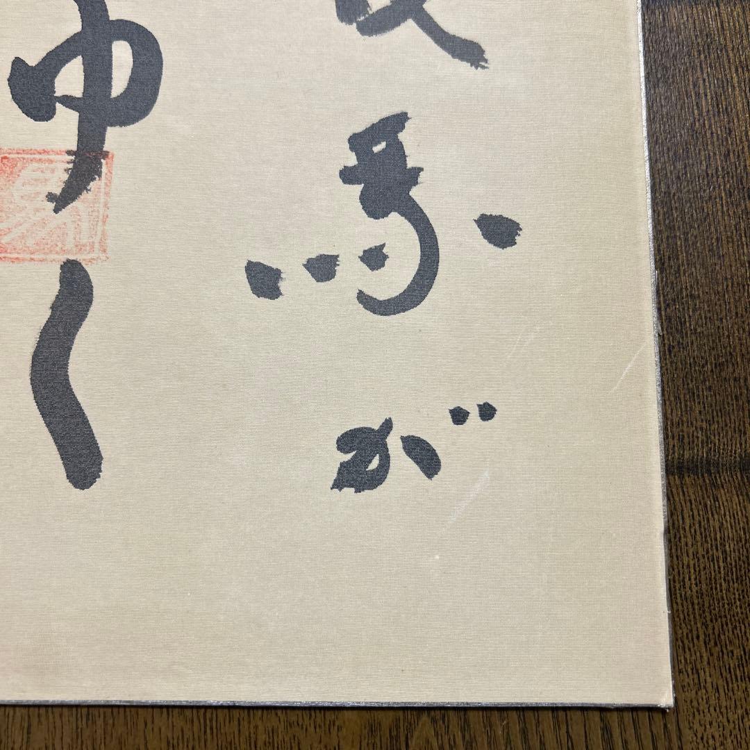 司馬遼太郎　竜馬がゆく　直筆サイン色紙