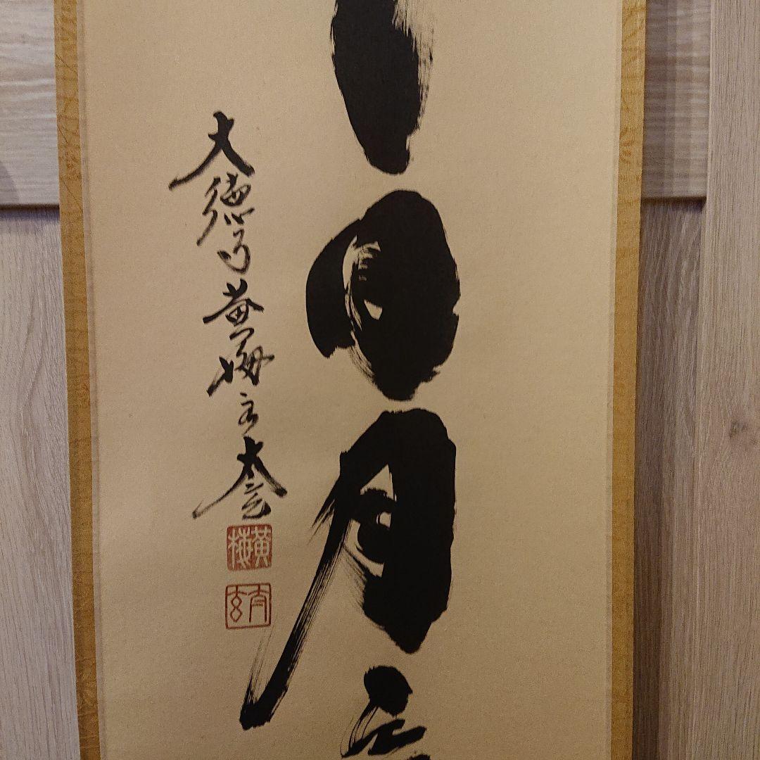 茶道具 掛軸「壺中日月長」