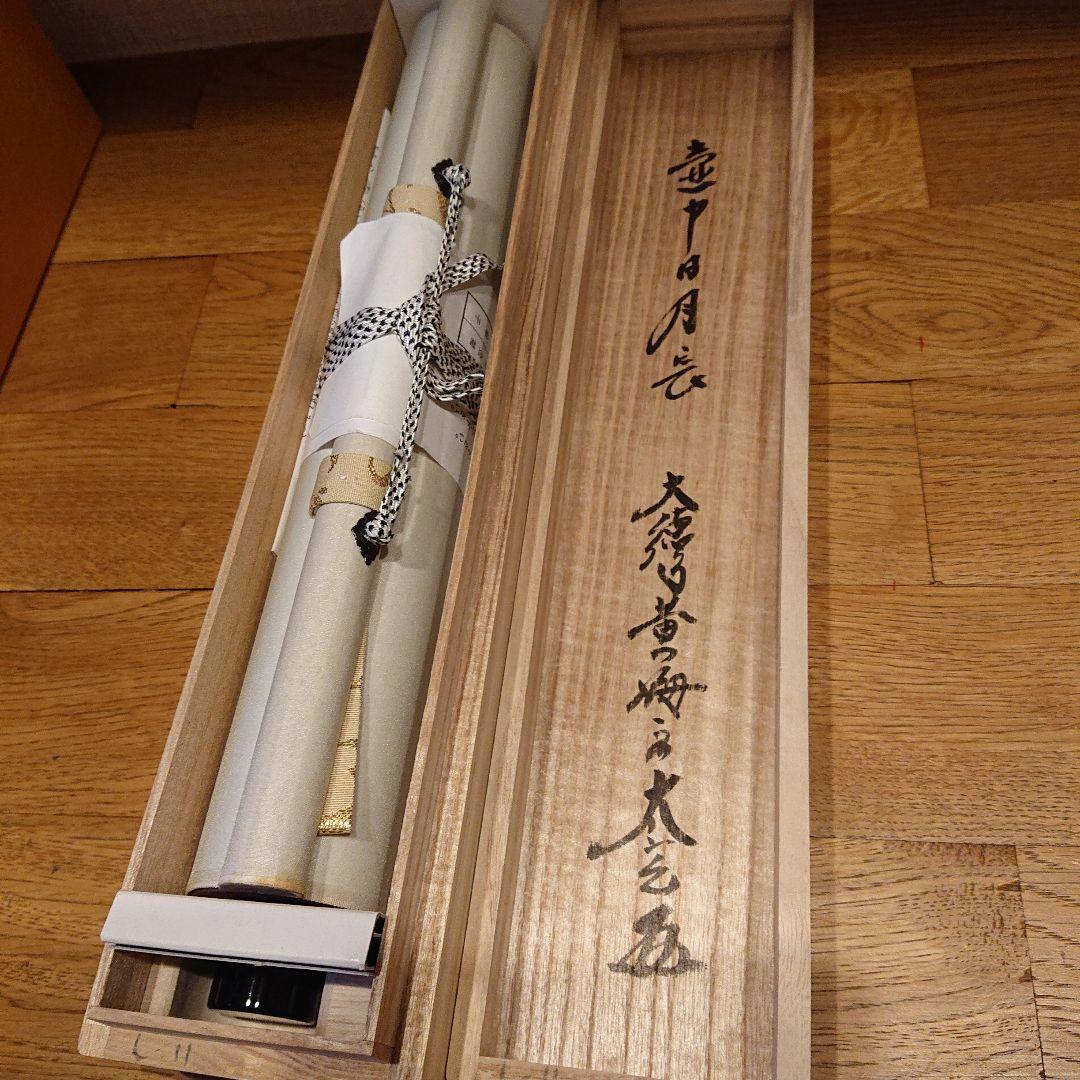 茶道具 掛軸「壺中日月長」