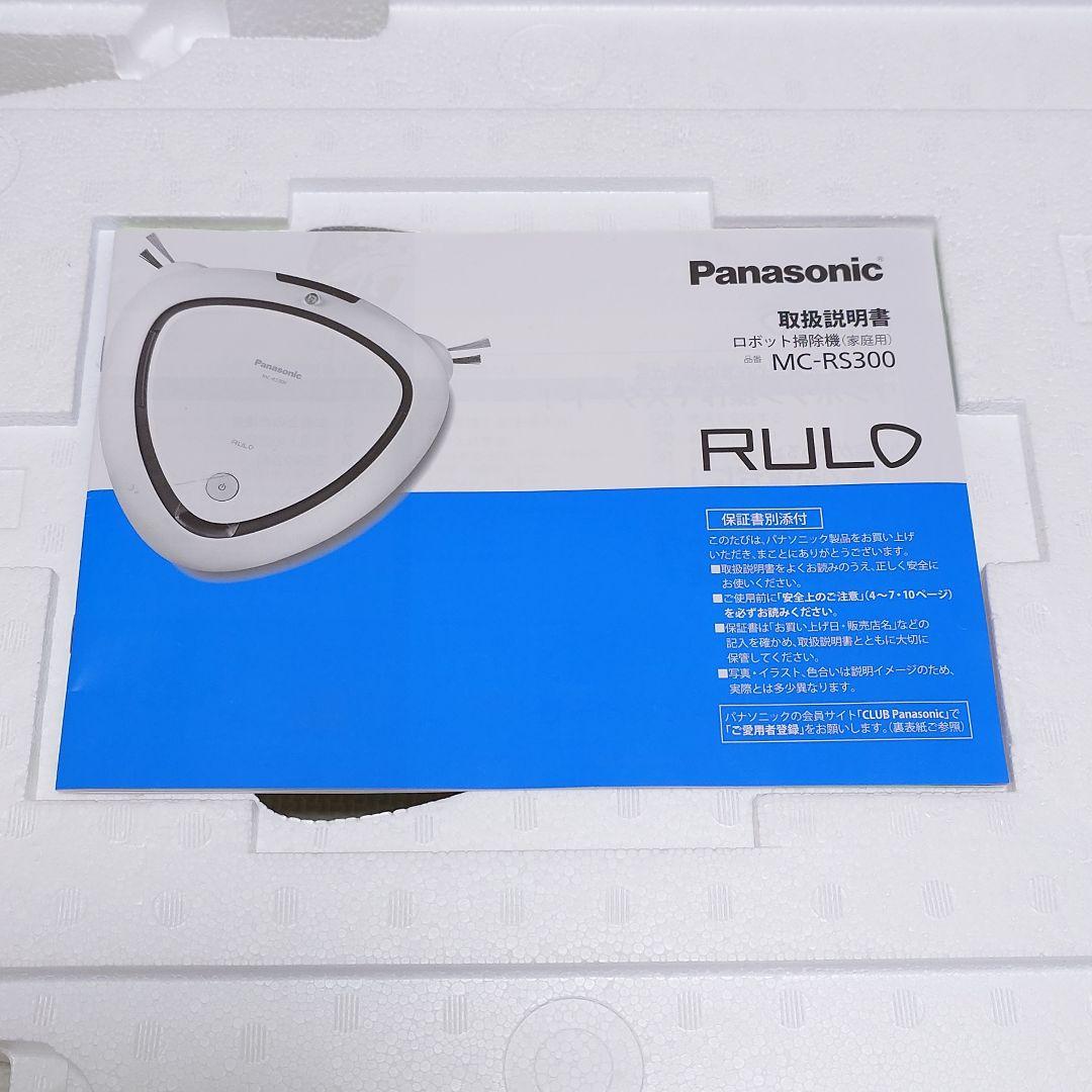 【美品】Panasonic ルーロ MC-RS300-W ロボット掃除機