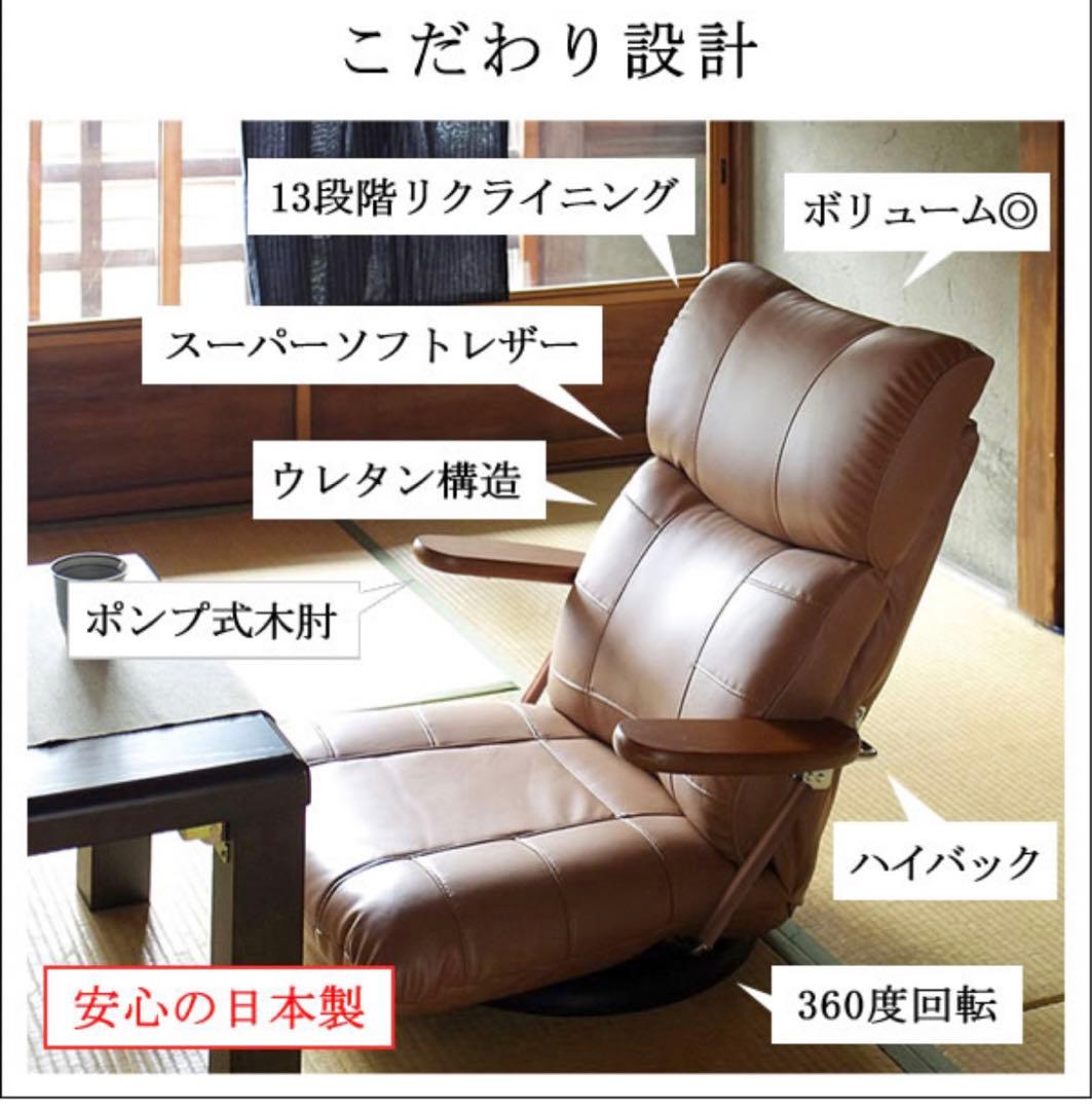 日本製 座椅子リクライニング　木肘スーパーソフトレザー360度回転 　蓮