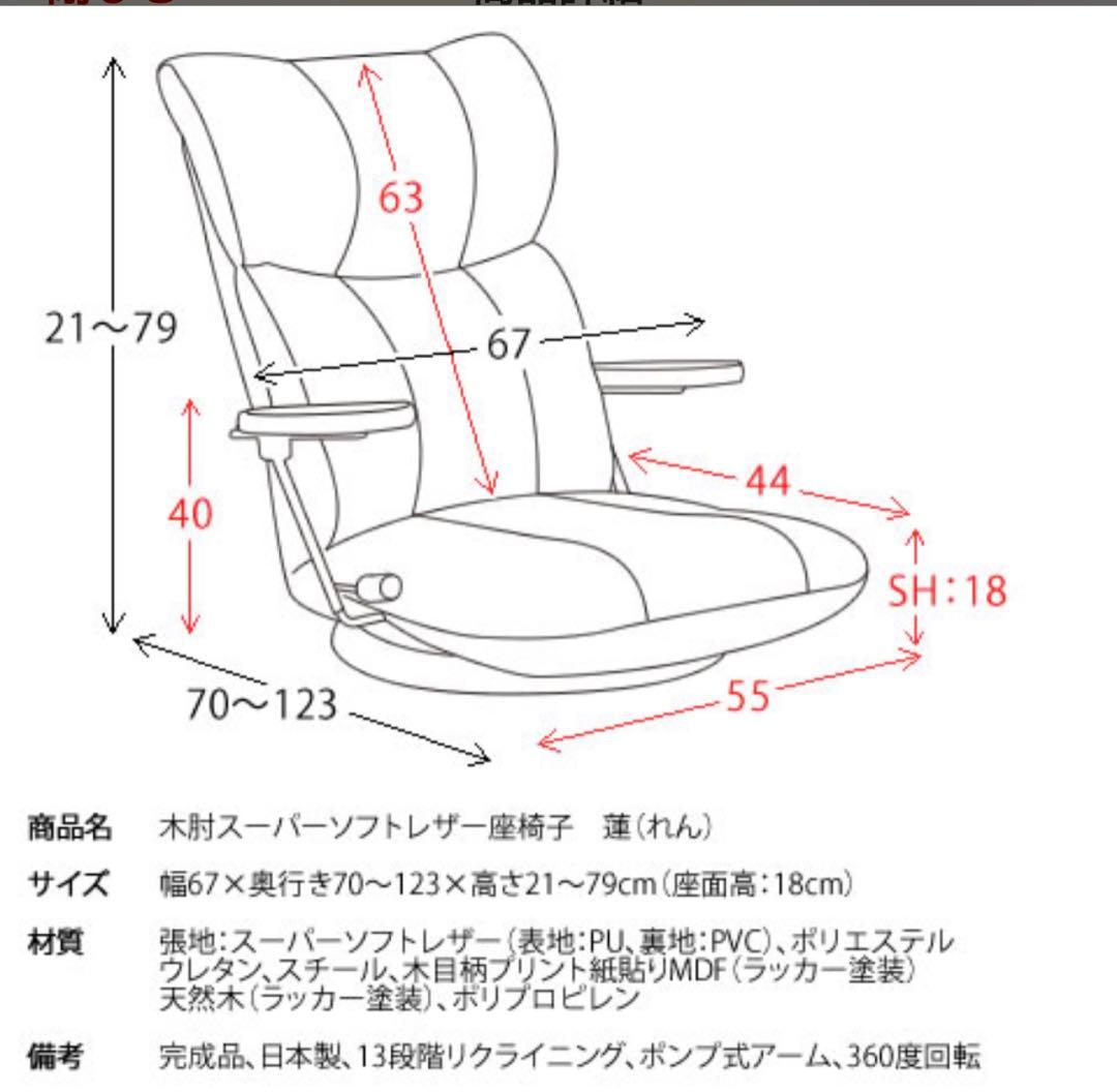日本製 座椅子リクライニング　木肘スーパーソフトレザー360度回転 　蓮