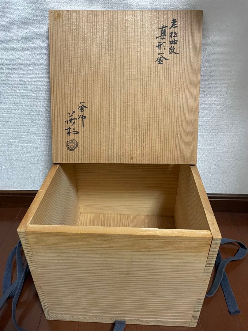 老松地紋　真形鎌　釜師　角谷莎村