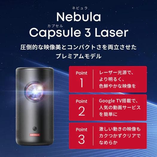 【美品】Nebula Capsule3 Laser高性能モバイルプロジェクター