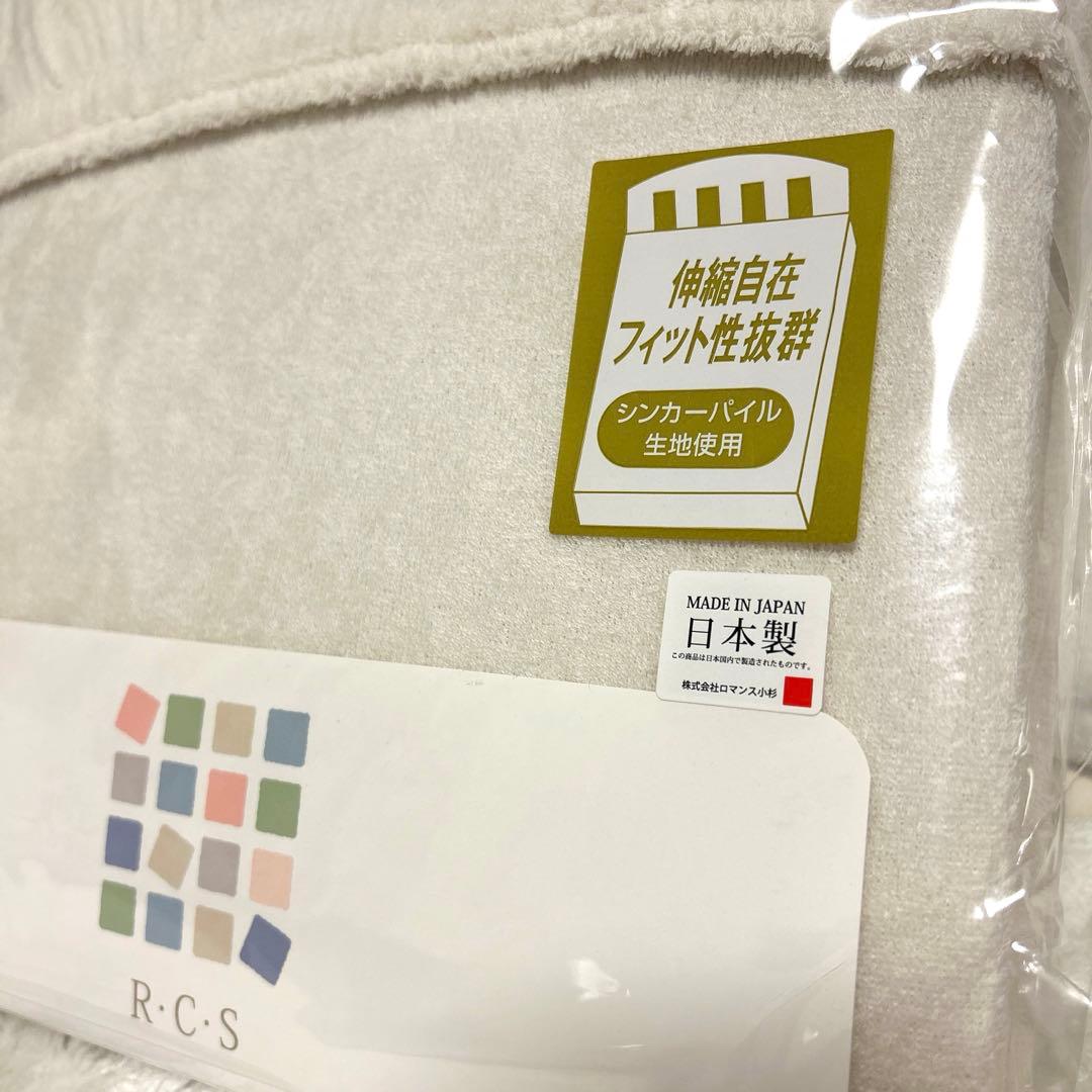 ロマンス小杉 R.C.S ボックスシーツ セミダブル パイル地