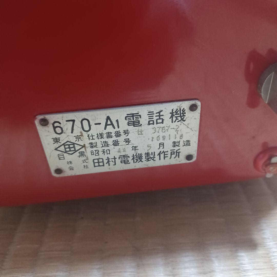 田村電気製作所 670-A1電話機