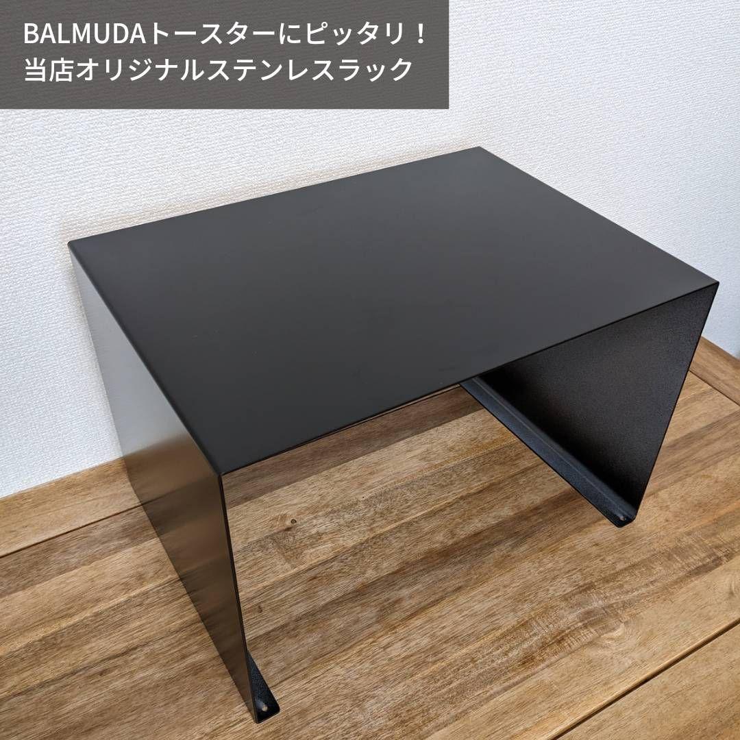 大好評　バルミューダ トースター専用ラック　マグネット脱着可　黒色マット仕上げ