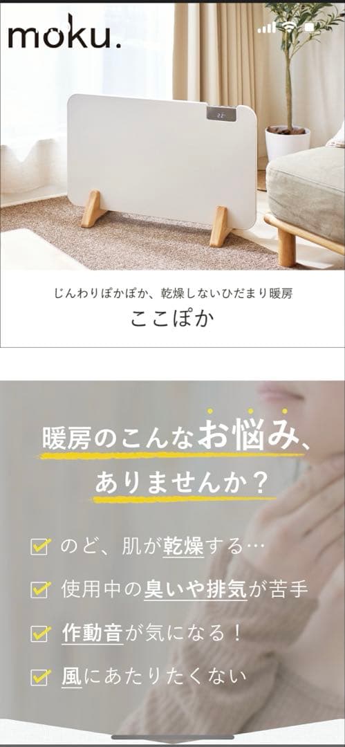 moku. コンベクターヒーター ここぽか 1200w