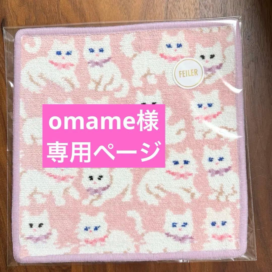 専用ページ FEILER モフモフネコチャンハンカチ