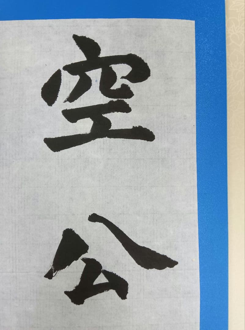 歴史的大家【中村伸夫 日展会員 筑波大名誉教授】「牛ケツ造像記」半紙3枚マクリ