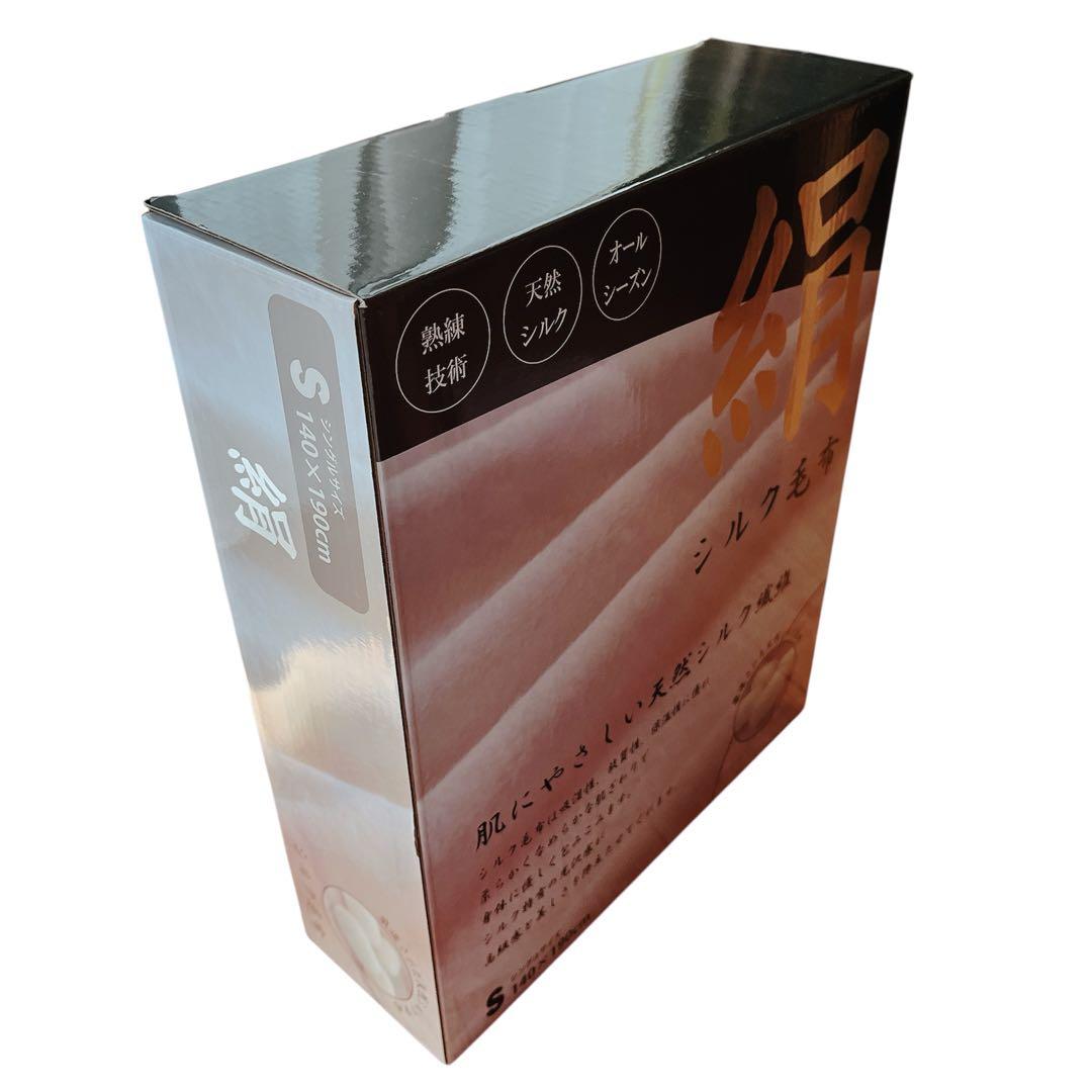 【新品未使用】シルク100% 毛布 シングル140×190cm オールシーズン