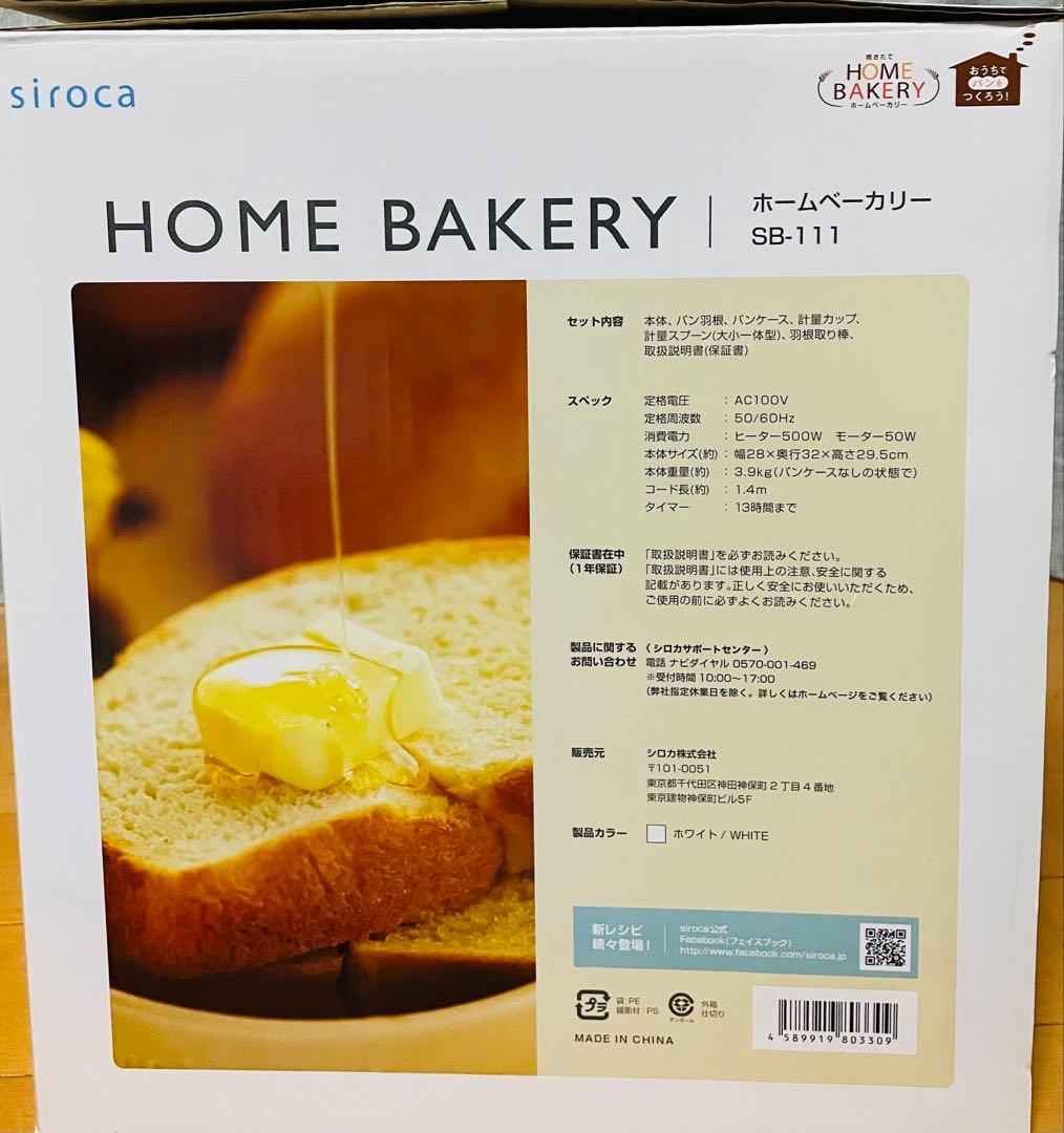 新品未使用品　siroca ホームベーカリー SB-111　シロカ