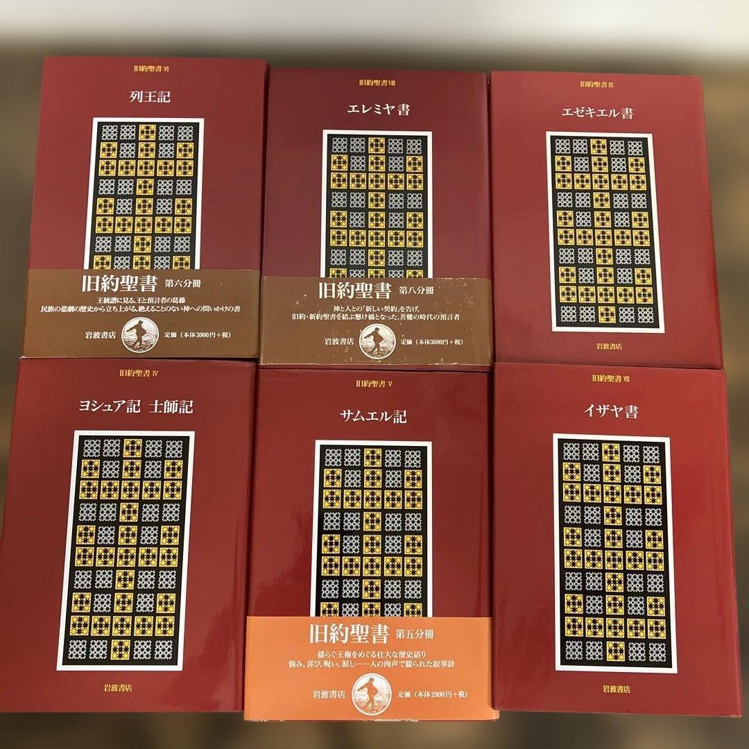 旧約聖書 全15巻 全巻　旧約聖書翻訳委員会訳　岩波書店　カトリック