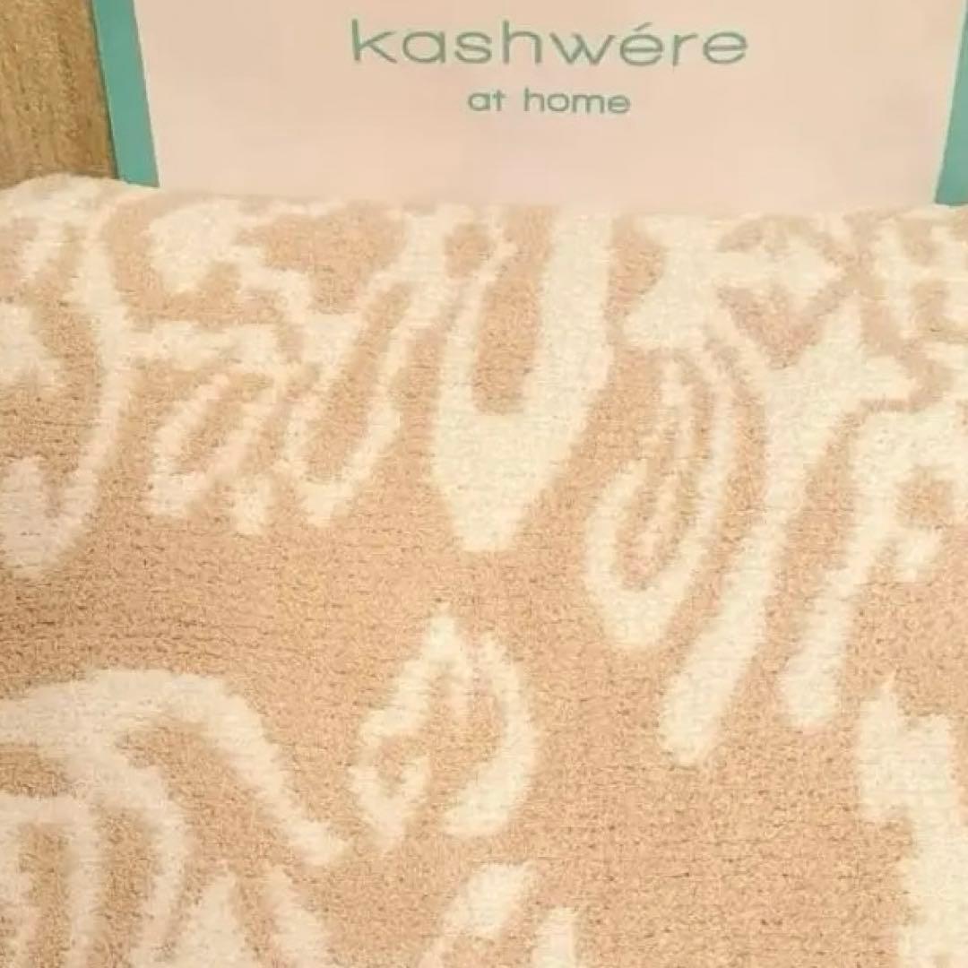 【新品未使用】Kashwere カシウェア　ブランケット　ダマスク　大判