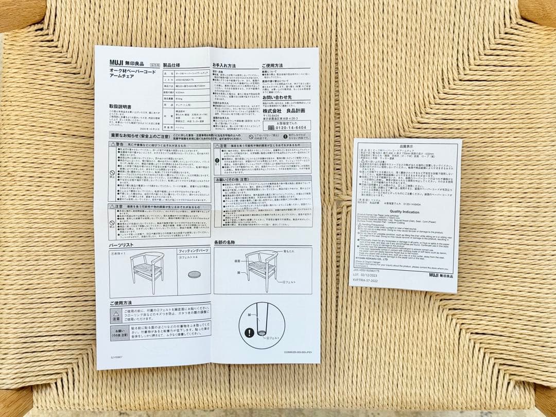 無印良品／オーク材ペーパーコードアームチェア