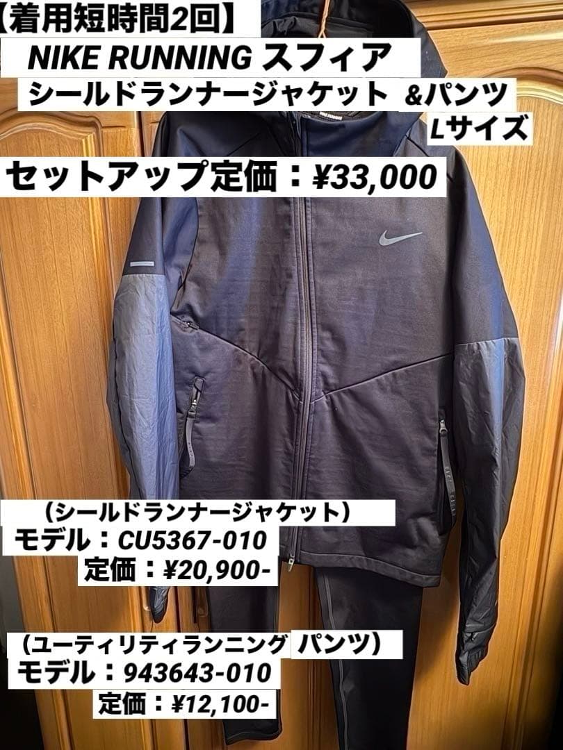 【短時間2回使用極美品】NIKE RUNNINGスフィアシールドランナー上下L黒