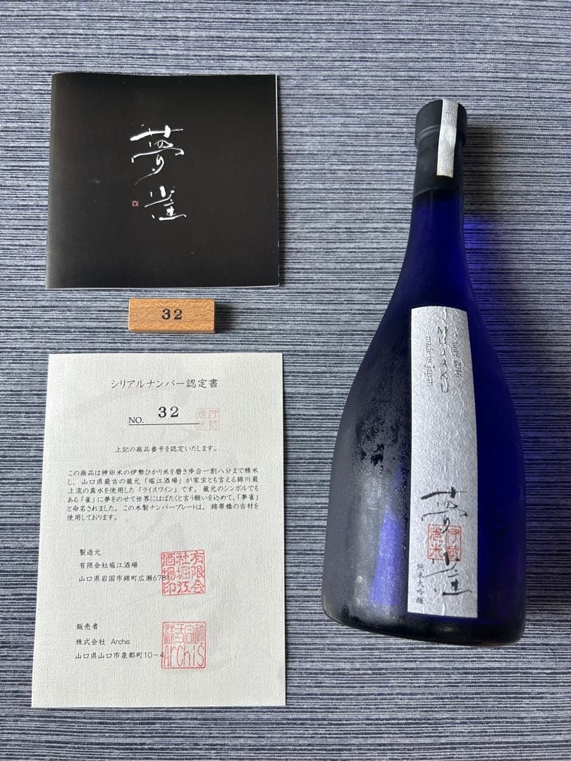 夢雀　日本酒　2016年製造　未開封