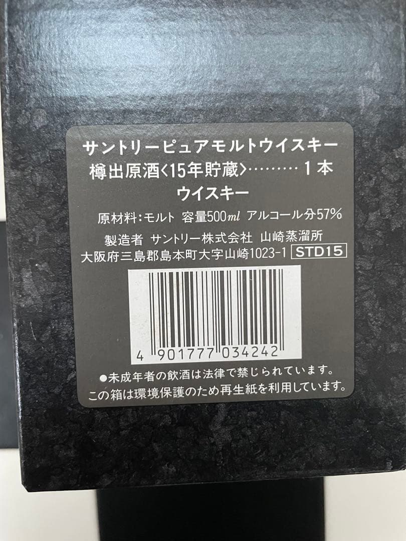 即日発送　未開栓　サントリーピュアモルトウイスキー 樽出原酒　15年貯蔵
