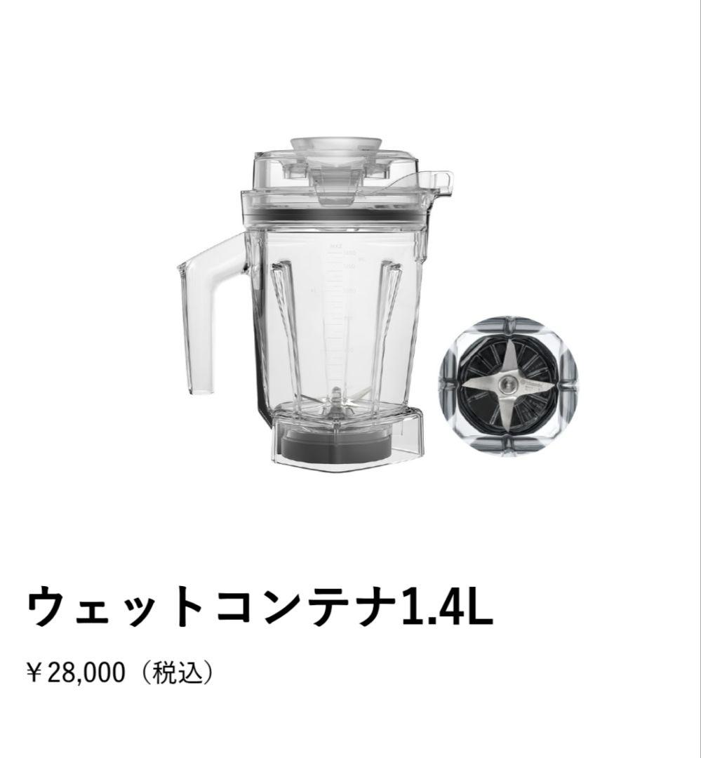 【新品未開封】Vitamix 1.4L ウェットコンテナ 未開封　正規品