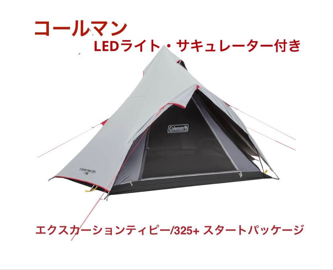 コールマン　ティピー　テント　夏用寝袋2つ,LEDライト,サキュレーター付き