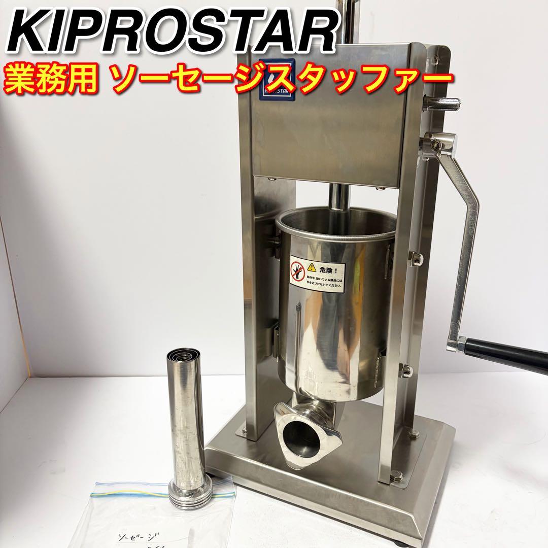 キプロスター ソーセージスタッファー 業務用 3Lタイプ PRO-YSS-3