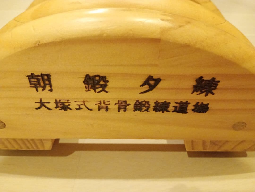 側弯症改善器具 木型 大塚整体