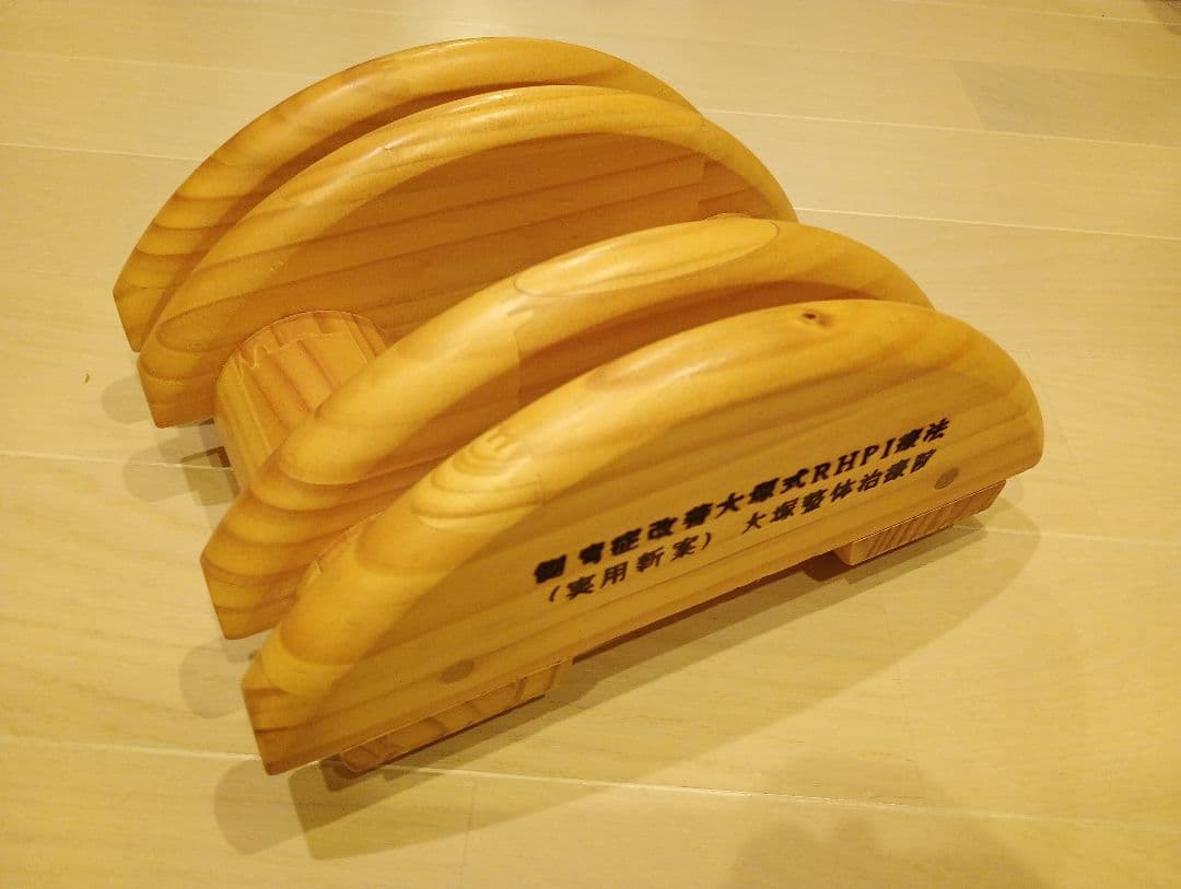 側弯症改善器具 木型 大塚整体