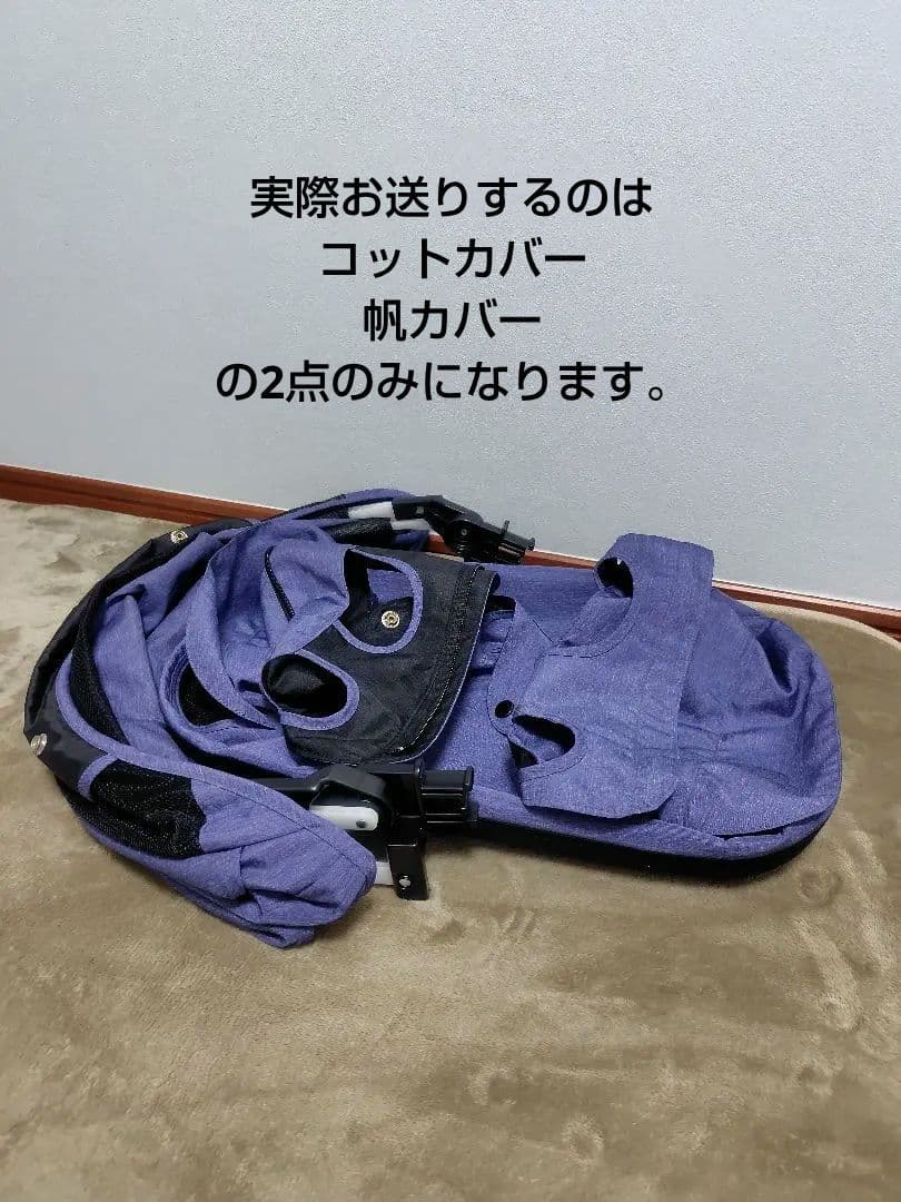 コムペット　ミリミリeg　着せ替えカバーのみ　コットカバー＆帆カバー　中古品