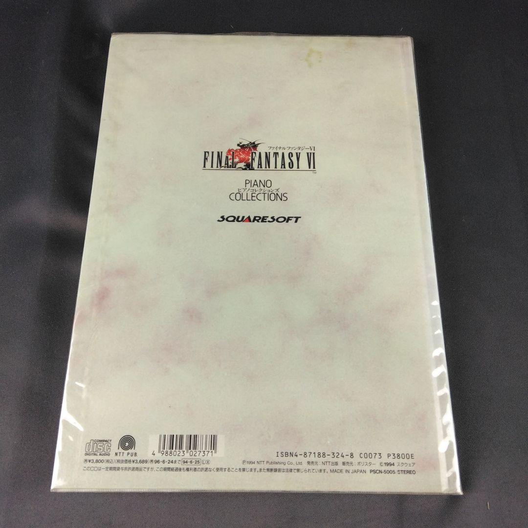 ★CD付属★ ファイナルファンタジー6 楽譜 ピアノコレクションズ
