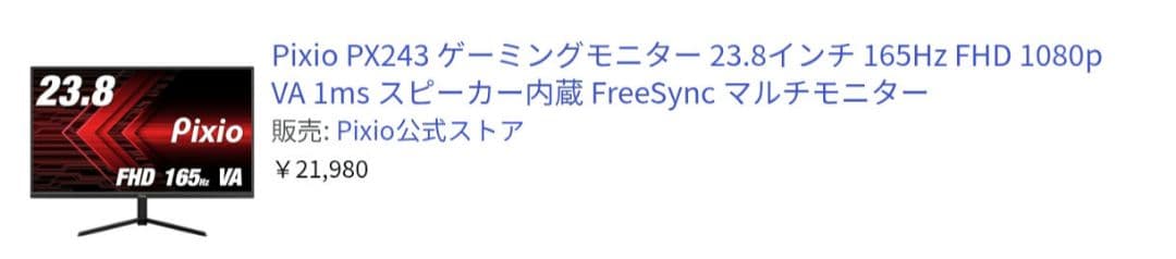 Pixio PX243 23.8インチ モニター