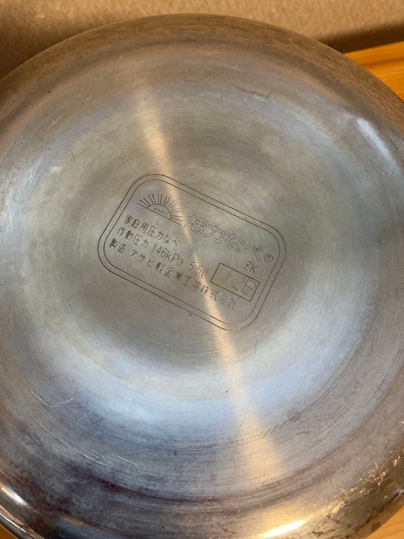 圧力鍋 アサヒ軽金属工業