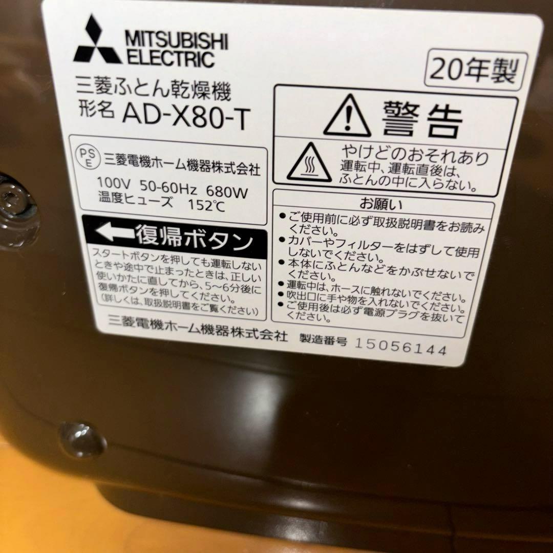 ふとん乾燥機 三菱電機 AD-X80-T ダークブラウン 2020年製