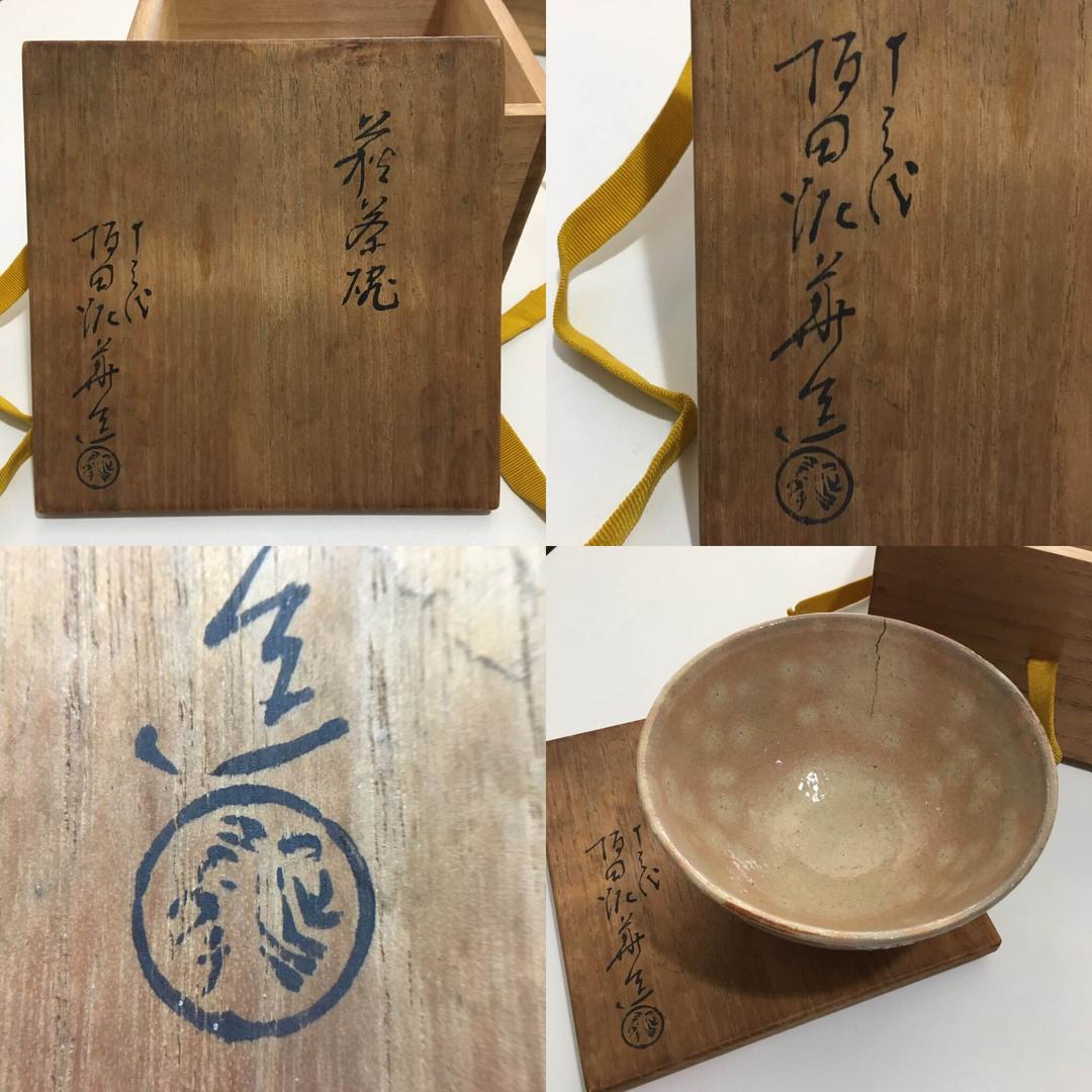 【逸品】坂田泥華・萩茶碗