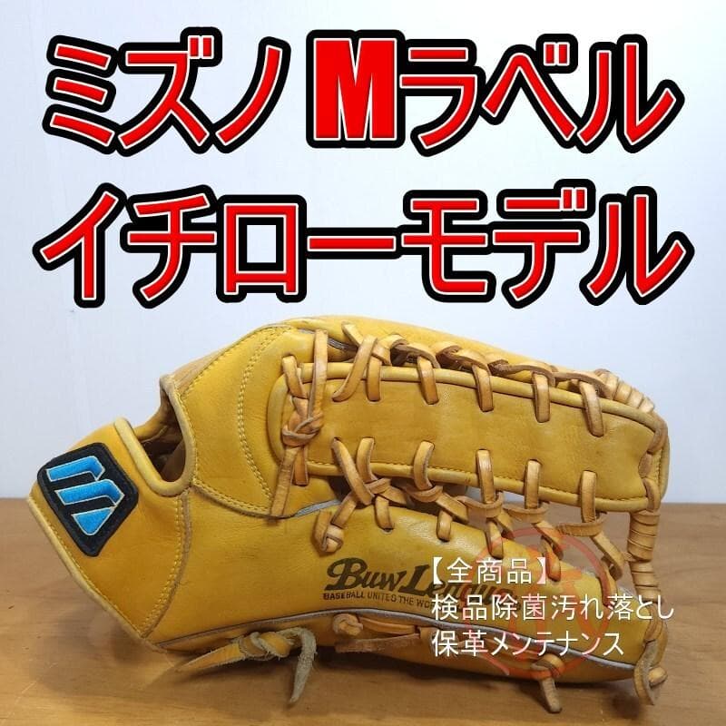 ミズノ イチローモデル 初期版 限定品 Mマークラベル 外野用 軟式グローブ