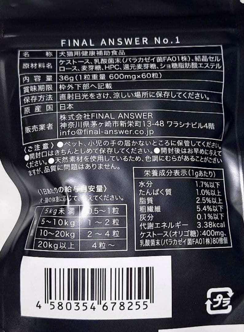 FINAL ANSWER NO.1 ファイナルアンサー　犬猫用サプリ　10袋