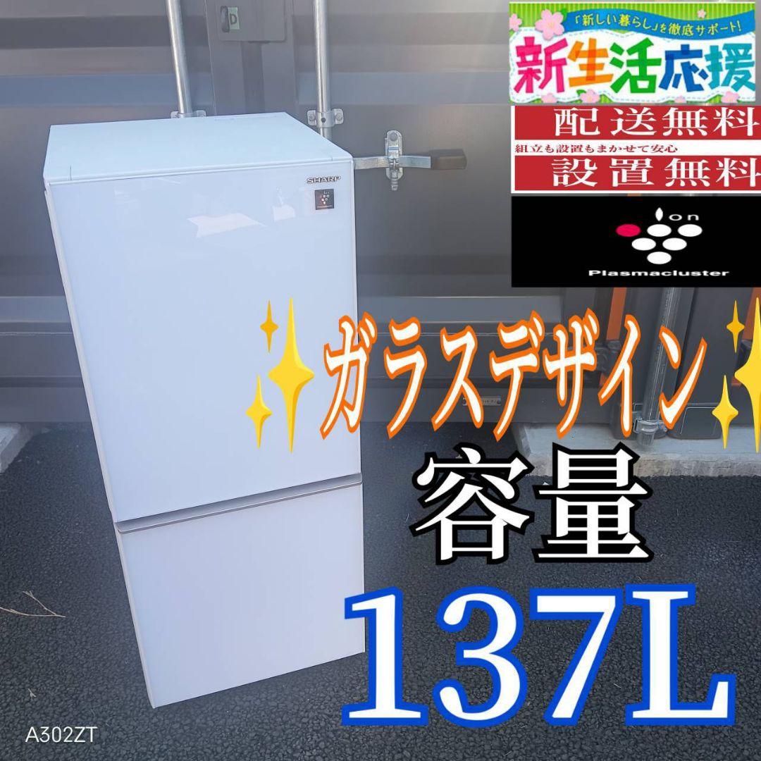 C05B6 翌日到着可能　SHARP　ガラスデザイン冷蔵庫　137L