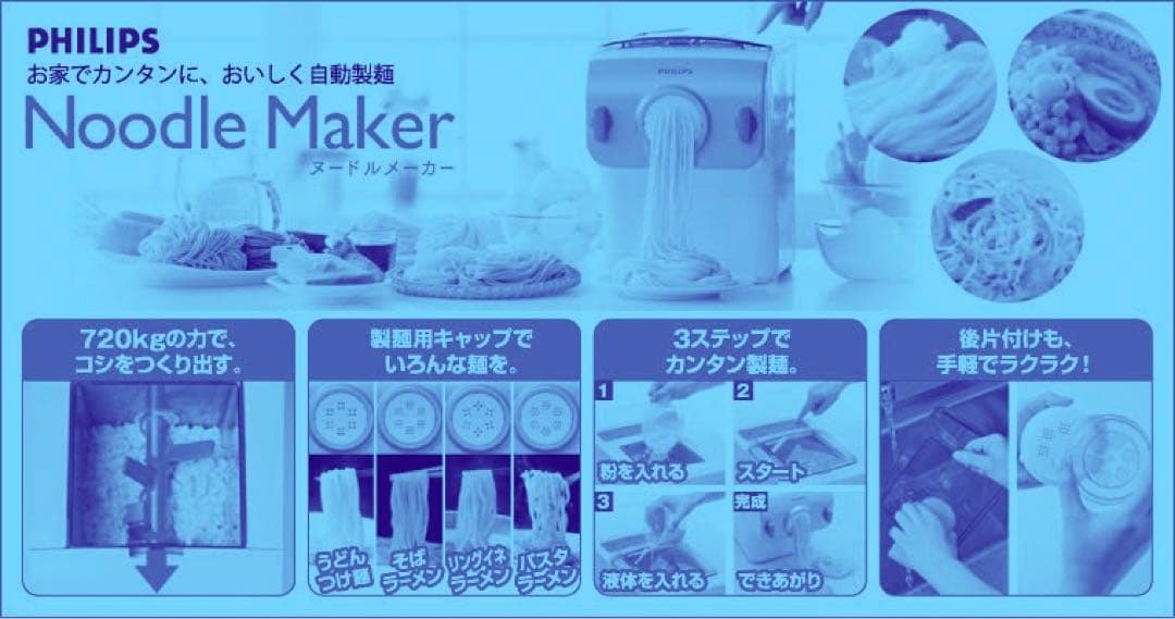 フィリップ　ヌードルメーカー