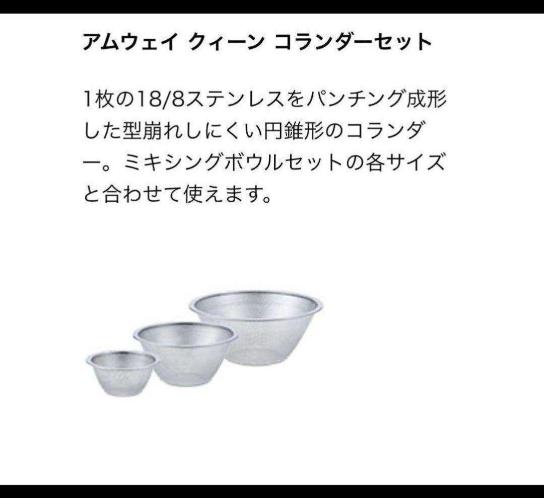 新品 新型@ アムウェイ クィーン　ミキシングボウル用コランダー　ざる　セット