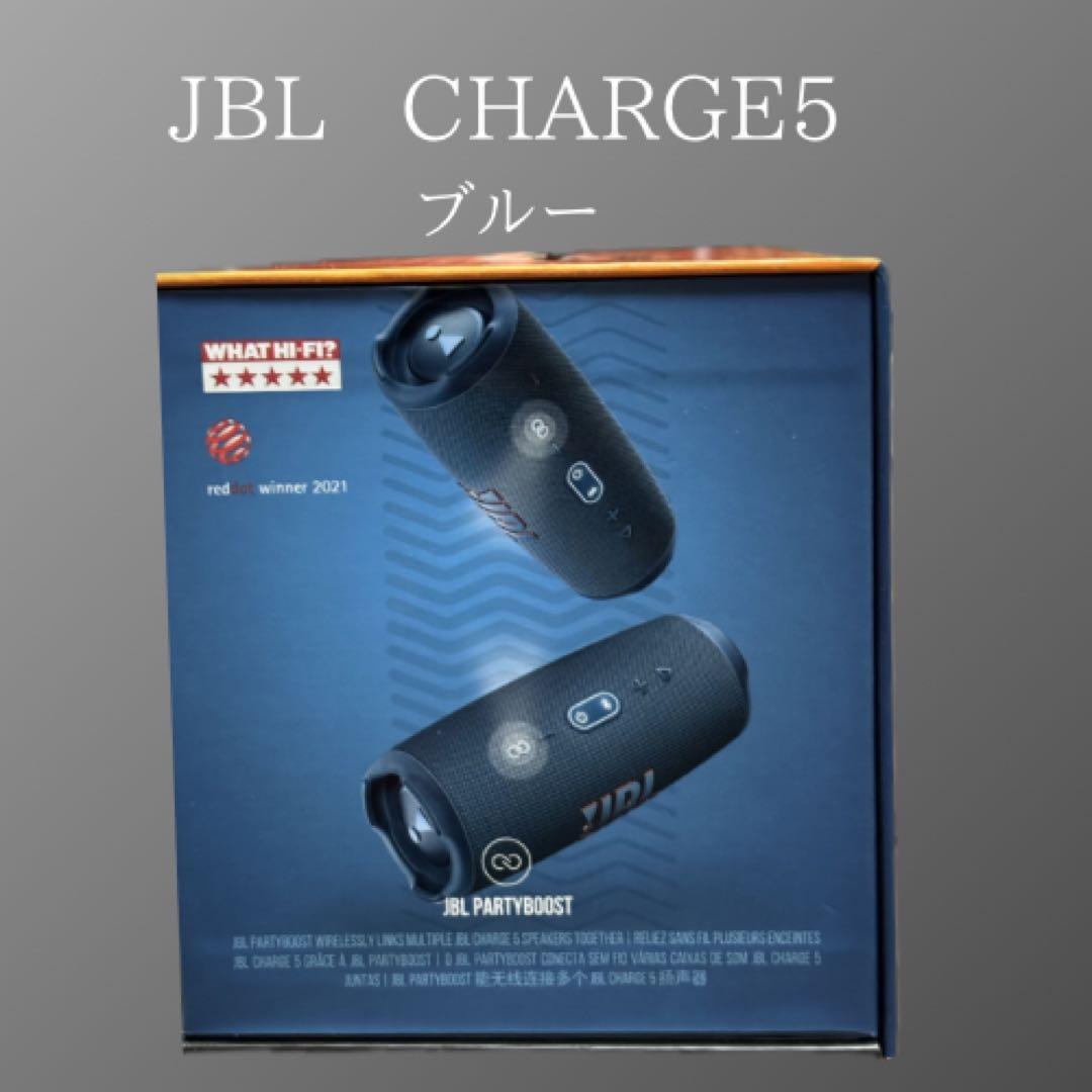 新品未開封　JBL CHARGE5 ブルー