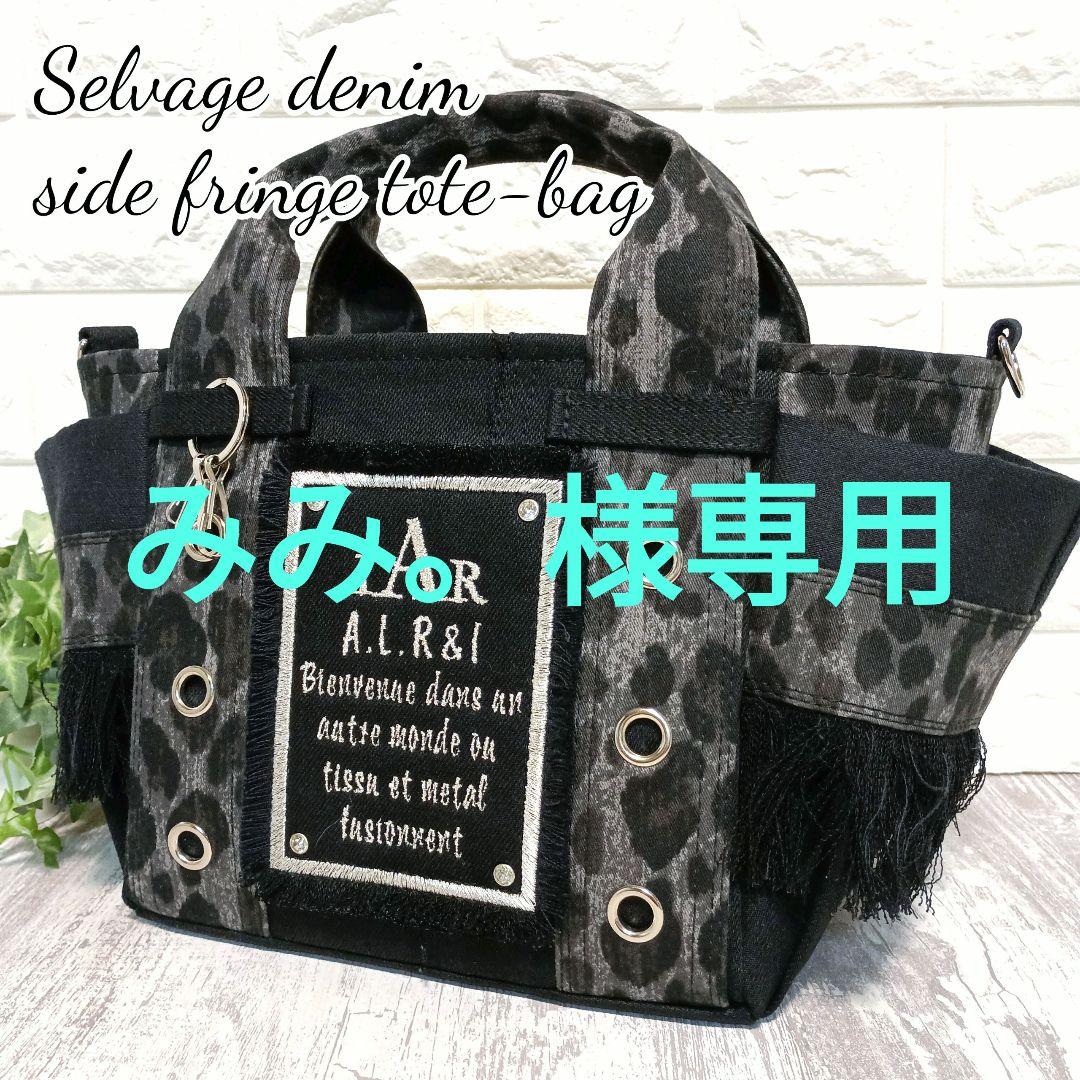 みみ。　リメイクデニム★サイドフリンジトートバッグ